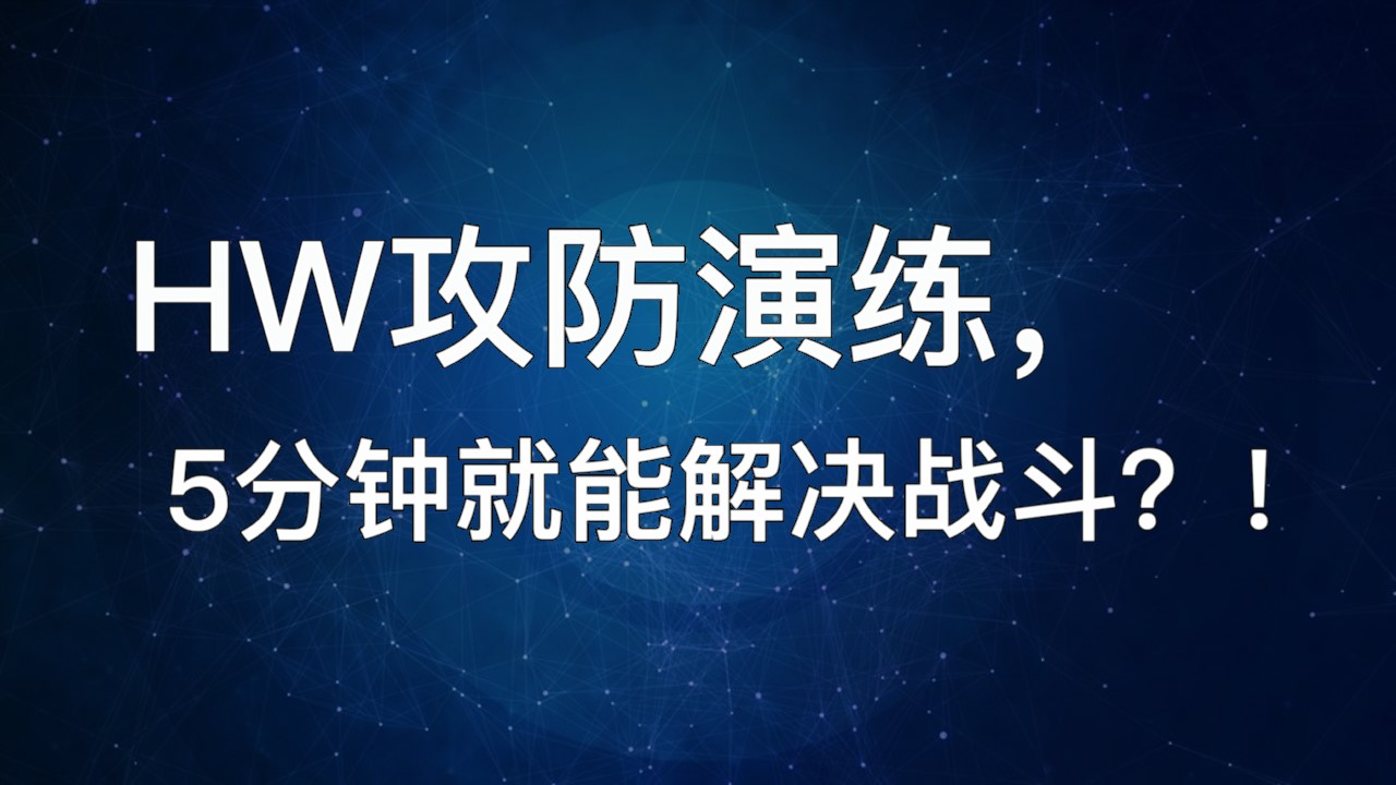 HW攻防演练，5分钟就能解决战斗？！