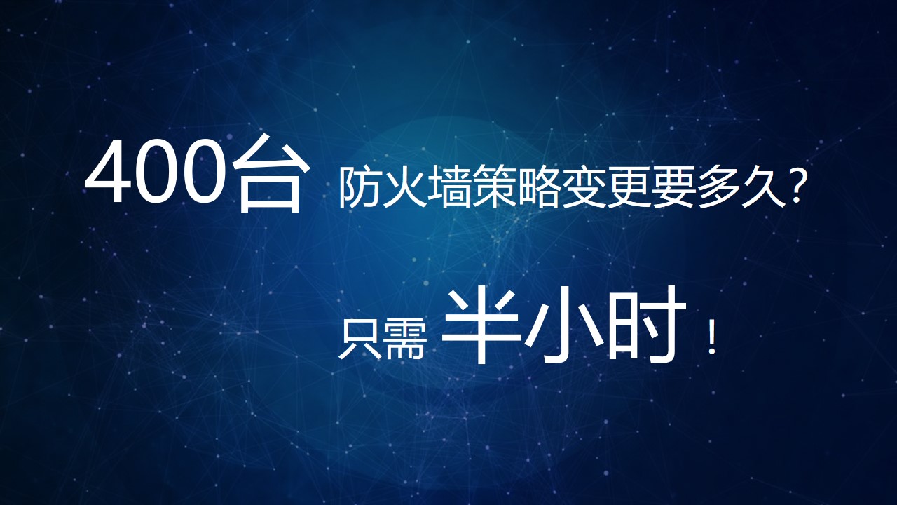 【体验价值】小剧场：400台防火墙策略变更要多久？半小时！