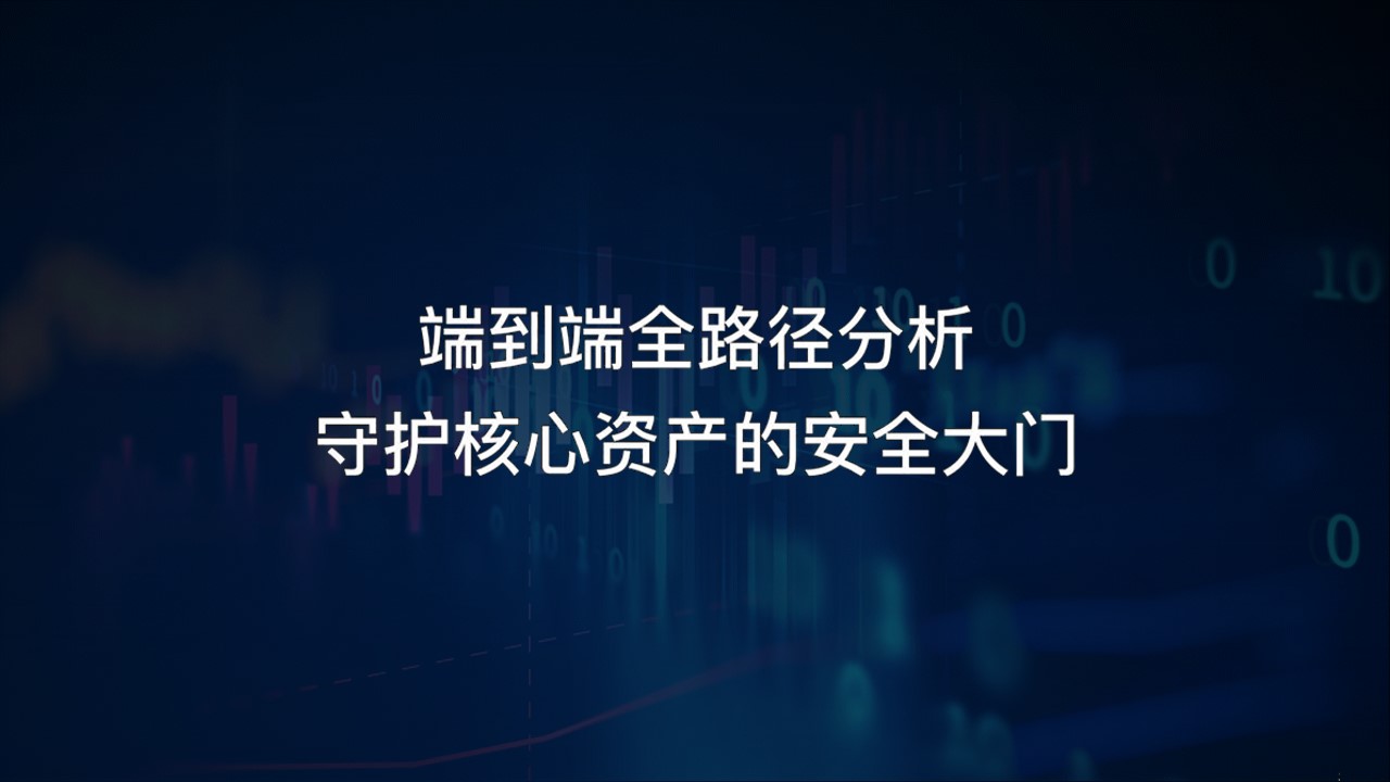 【体验价值】小剧场：端到端全路径分析，守护核心资产的安全大门